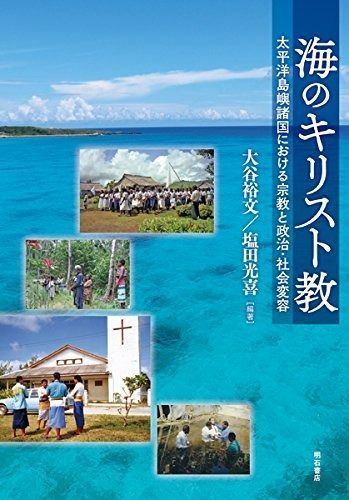 海のキリスト教――太平洋島嶼諸国における宗教と政治・社会変容