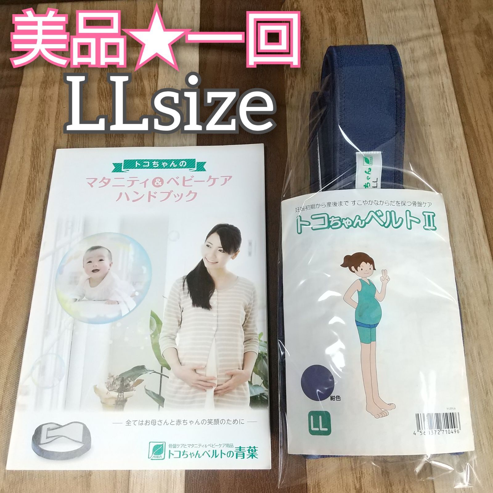 美品☆一回のみ】トコちゃんベルト２◎LLサイズ◎ネイビー