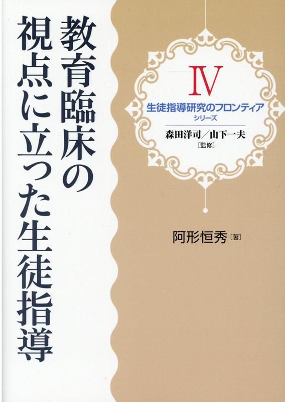 品質保証，お買い得 教育臨床の視点に立った生徒指導 社会・政治