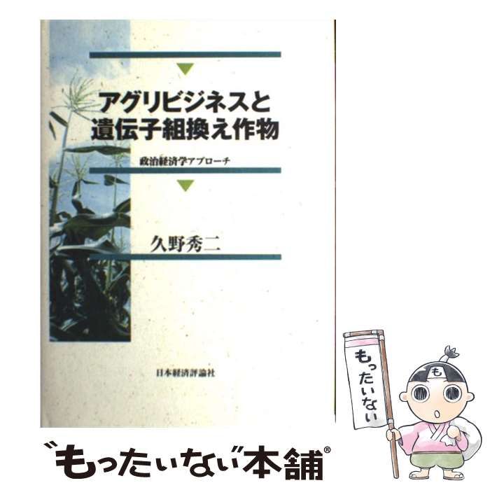 【中古】 アグリビジネスと遺伝子組換え作物 政治経済学アプローチ / 久野 秀二 / 日本経済評論社