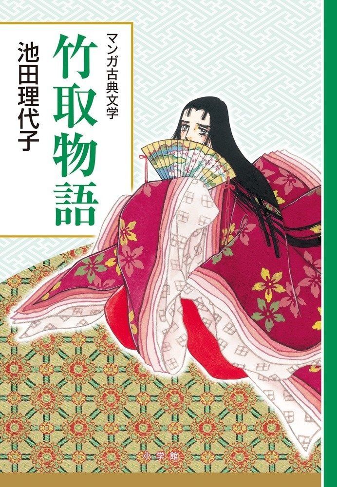 竹取物語: 創業90周年企画 (マンガ古典文学シリーズ)