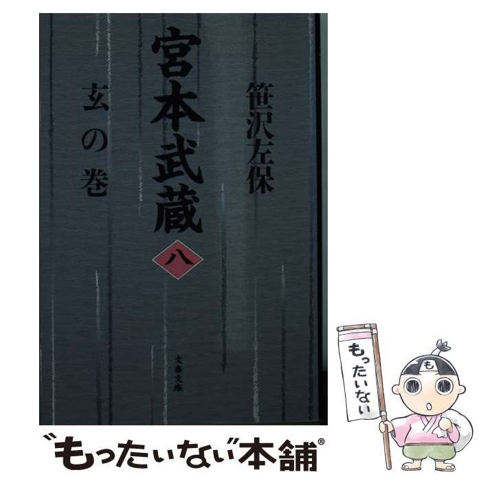 【中古】 宮本武蔵 ８/文藝春秋/笹沢左保 宮本武蔵 全15卷(笹沢左保) / 古本、中古本、古書籍の通販は