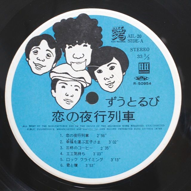 ずうとるびのレコード(恋の夜行列車) - 邦楽