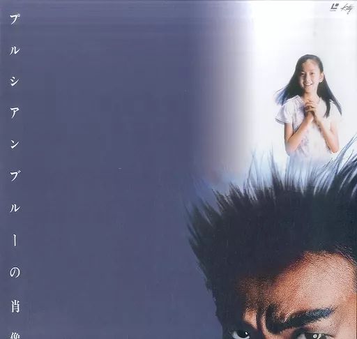 Amazon.co.jp: プルシアンブルーの肖像('86キティフィルム) 玉置