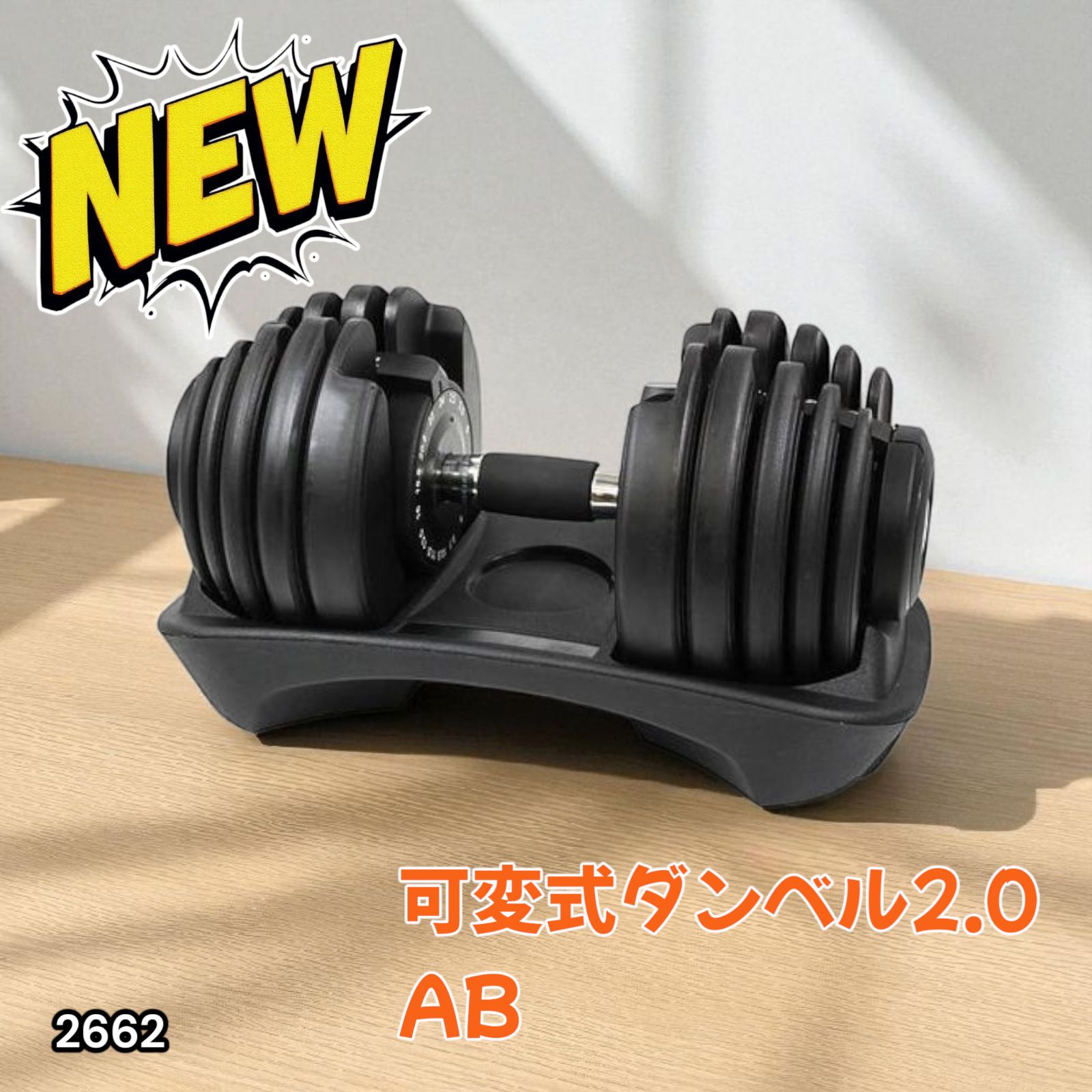 新品＊ダンベル 可変式 24kg 単品 アジャスタブル 15段階調節2662
