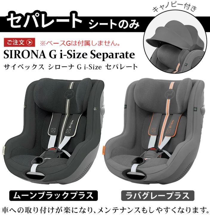 サイベックス シローナ チャイルドシート 新生児 cybex SIRONA G i-Size セパレートモデル アイサイズ ベビーシート R129適合 ISOFIX 安全 ブランド おすすめ おしゃれ ベビー
