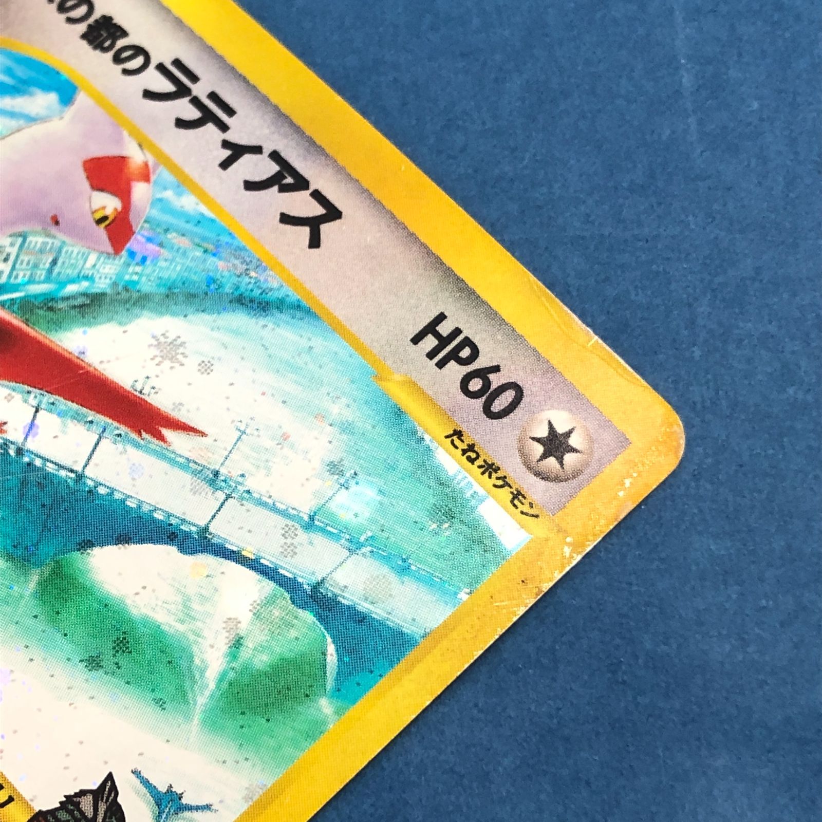 ポケモンカード　水の都のラティアス　eカード　011/018 委託販売】〔状態A-〕水の都のラティアス(カードe)【-】{011/018