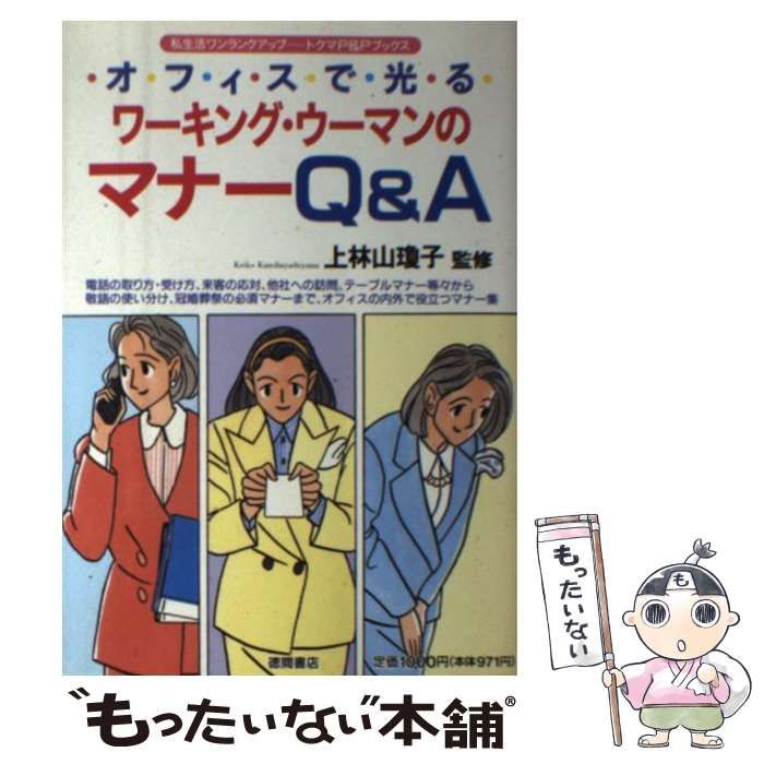 【中古】 ワーキング・ウーマンのマナーQ＆A オフィスで光る （トクマのP＆Pブックス） / 徳間書店 / 徳間書店