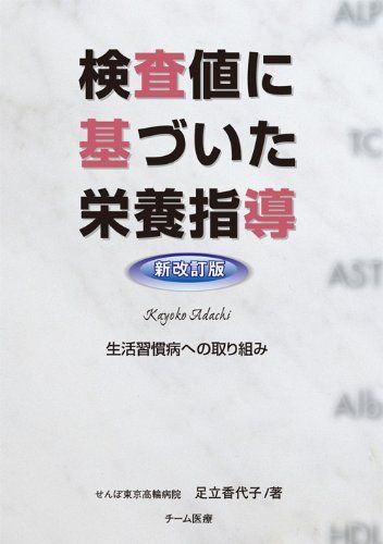 検査値に基づいた栄養指導 【新改訂版】