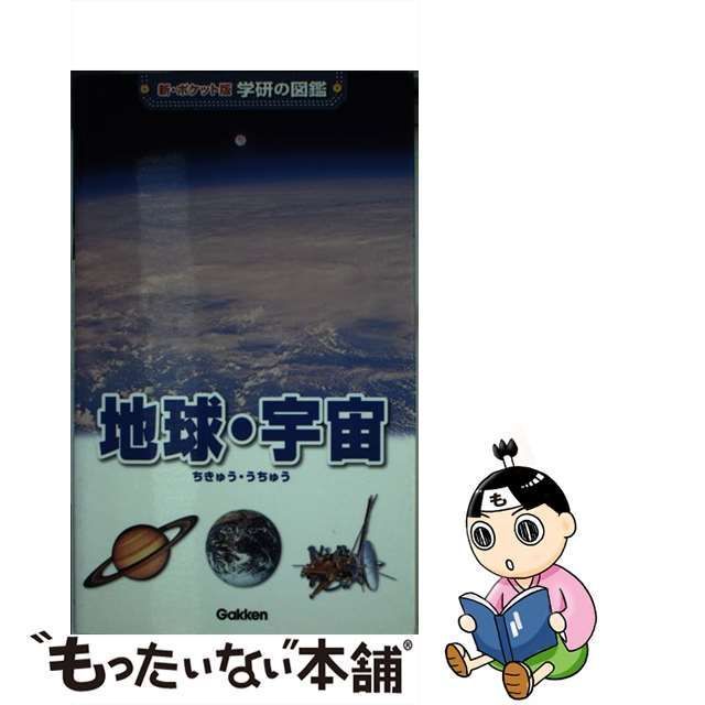 中古】 地球・宇宙 増補改訂版 (新・ポケット版学研の図鑑 6) / 学研