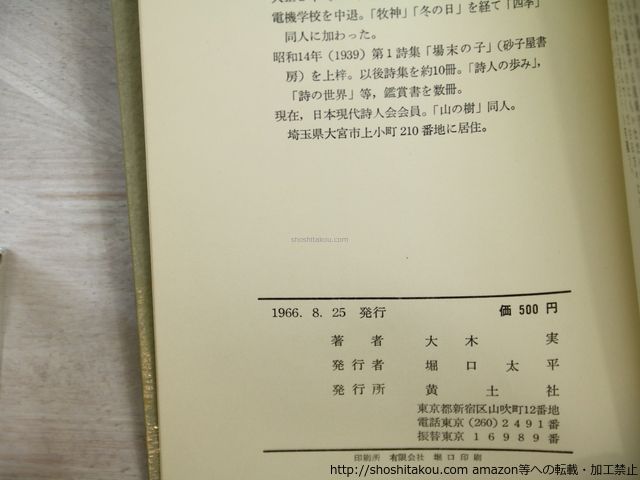 しも 月夜の町 大木実詩集 初函帯 直筆謹呈名刺付/大木実/黄土