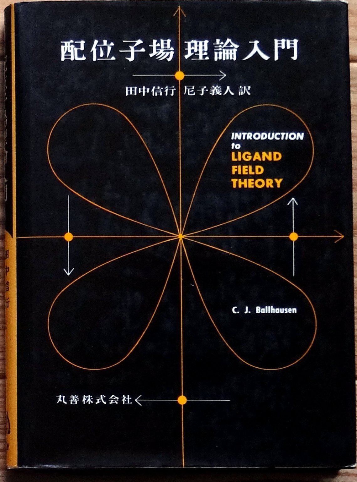 配位子場理論入門 1967年