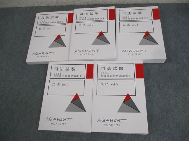 アガルートアカデミー 司法試験 短答過去問解説講座 民法 vol.1〜5 2024年合格目標セット 未使用 計5冊 ☆ 000L4D アガルートアカデミー 司法試験 2024 短答過去問解説講座I 民法