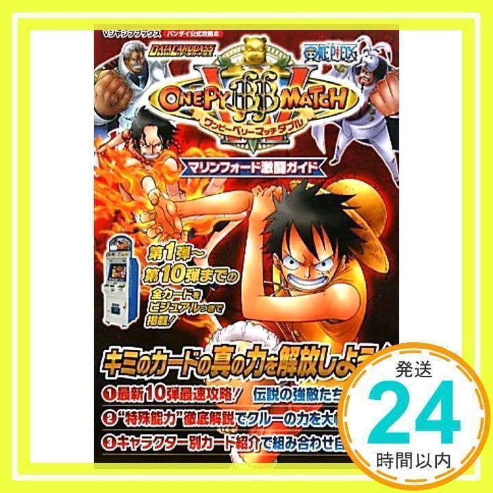 DATA CARDDASS ONE PIECE ワンピーベリーマッチW カード版 マリンフォード激闘ガイド バンダイ公式攻略本 (DATA  CARDDASS ONE PIECE ワンピーベリーマッチダブル カード版) (Vジャンプブックス) Vジャン_02 - メルカリ