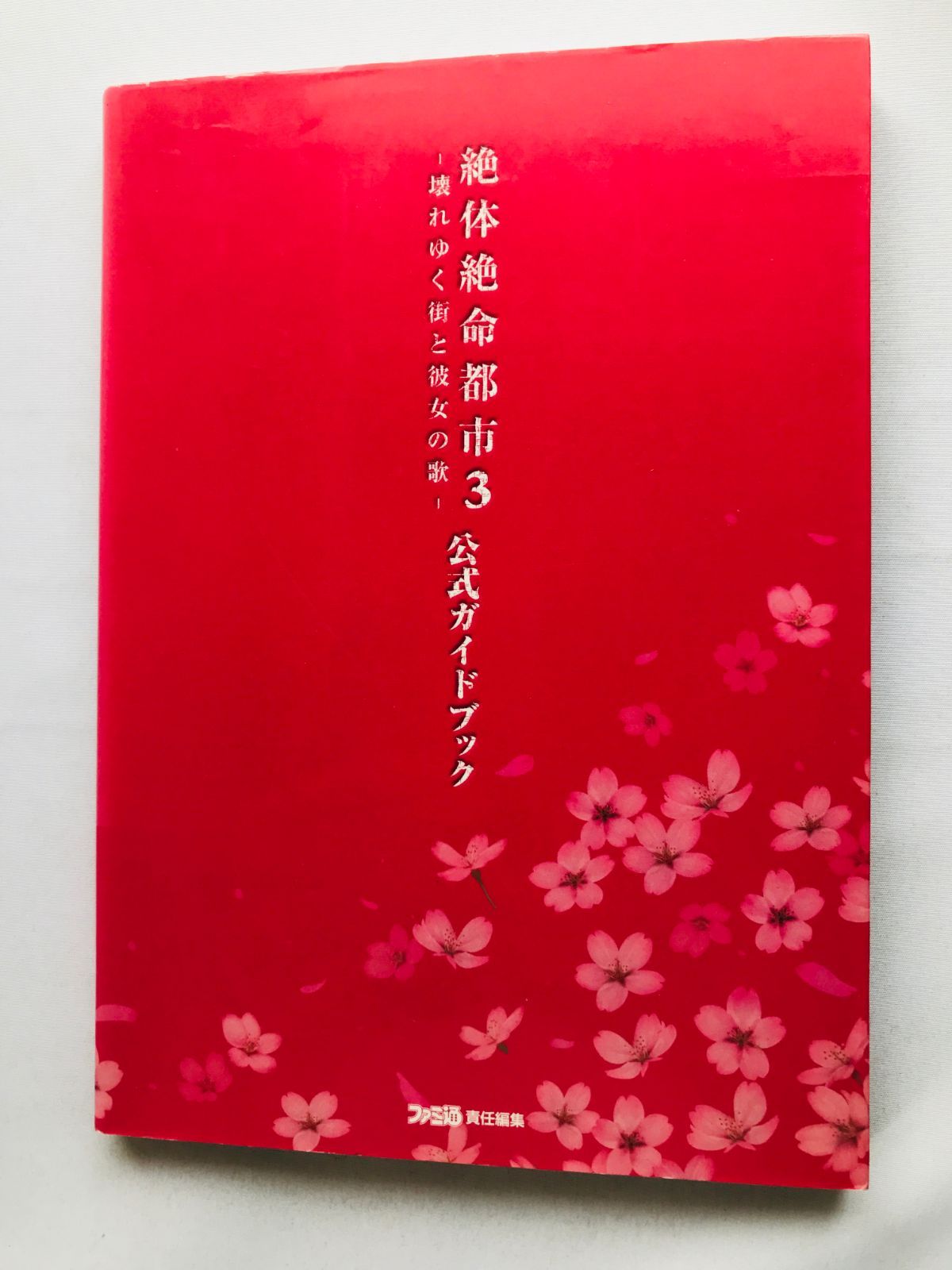 ⭐️初版⭐️ 現代怪奇小説集3冊セット 絶体絶命都市3 壊れゆく街と彼女の歌 公式ガイドブック 攻略本