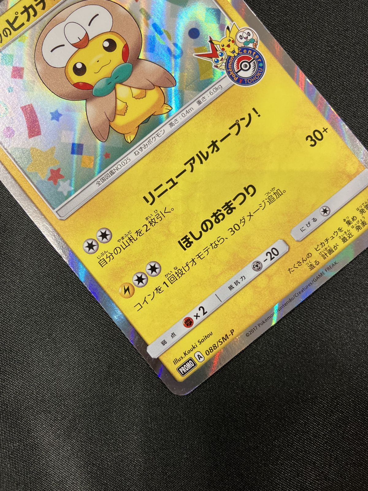 ポケモンカードゲーム ポケカ トウホクのピカチュウ - 088/SM-P PR