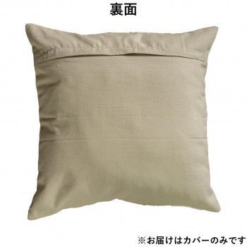 ミラ クッションカバー