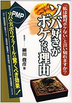 【SALE／10%OFF ソバ好きがボケない理由—「私は絶対ボケない」と言い切れますか その他