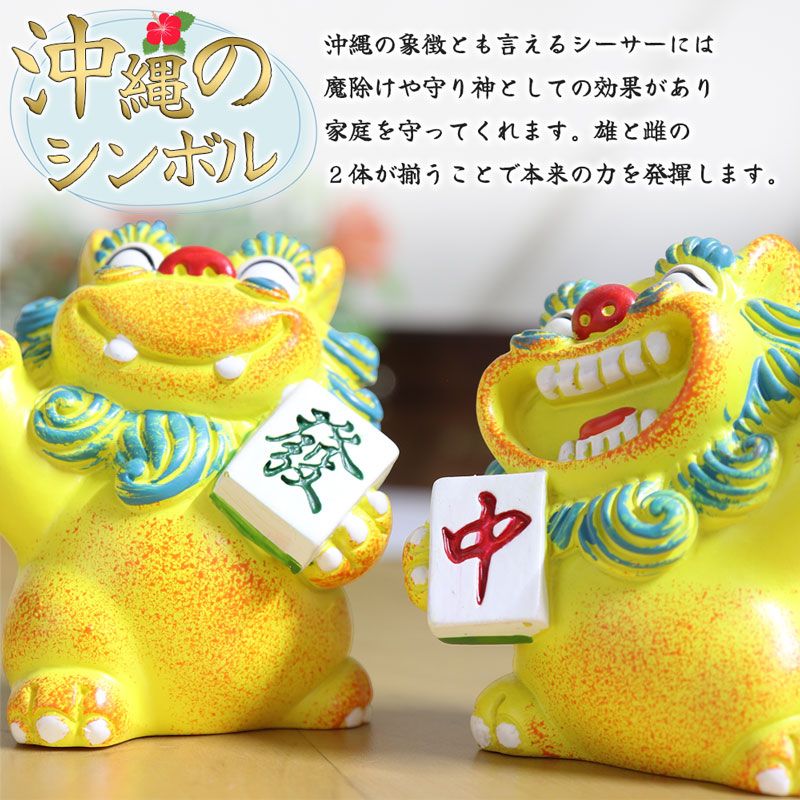 3カラー シーサー 2体ペア 麻雀牌 中 發 風水 縁起物 開運 獅子 置物