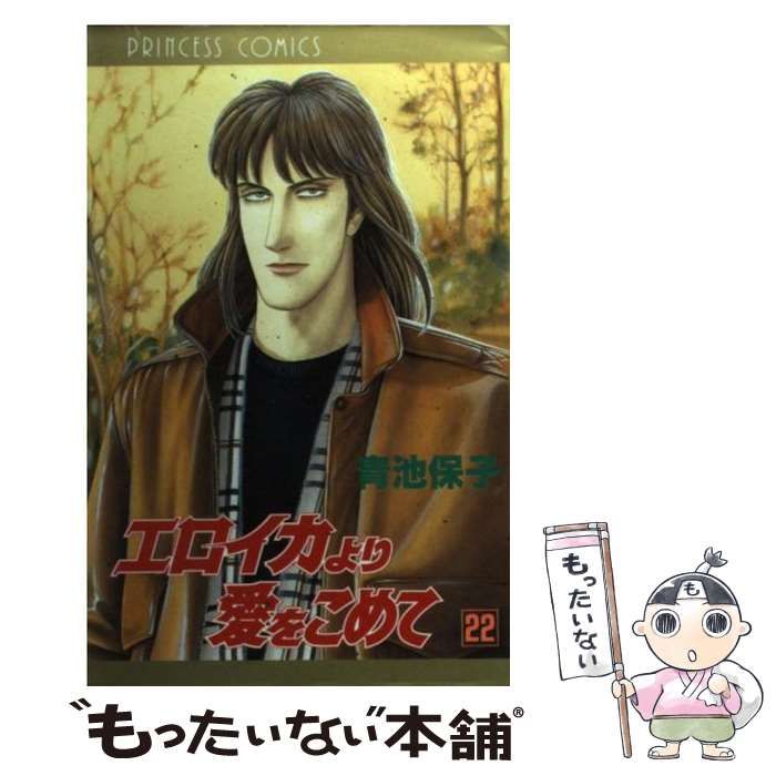 中古】 エロイカより愛をこめて 22 / 青池 保子 / 秋田書店 - メルカリ