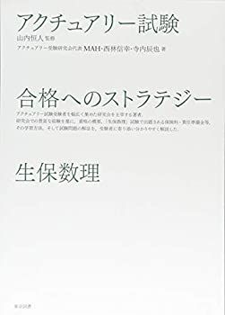 【中古-非常に良い】 アクチュアリー試験 合格へのストラテジー 生保数理