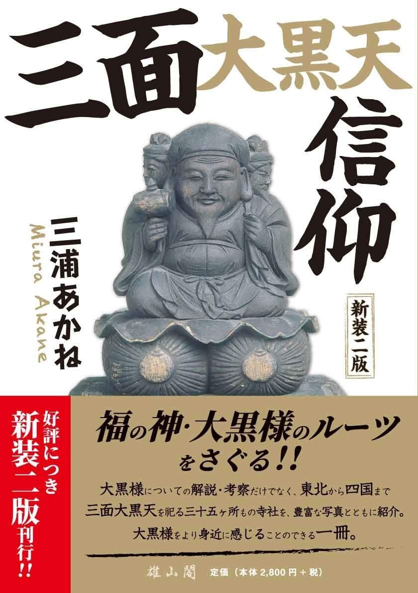 三面大黒天信仰