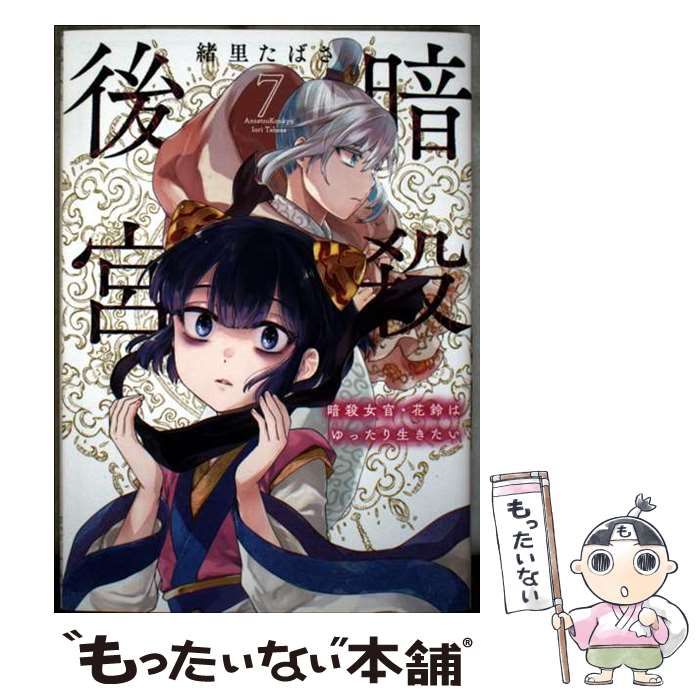 暗殺後宮　暗殺女官・花鈴はゆったり生きたい（ビッグコミックス） 緒里たばさ Amazon.co.jp: 暗殺後宮～暗殺女官・花鈴はゆったり生きたい