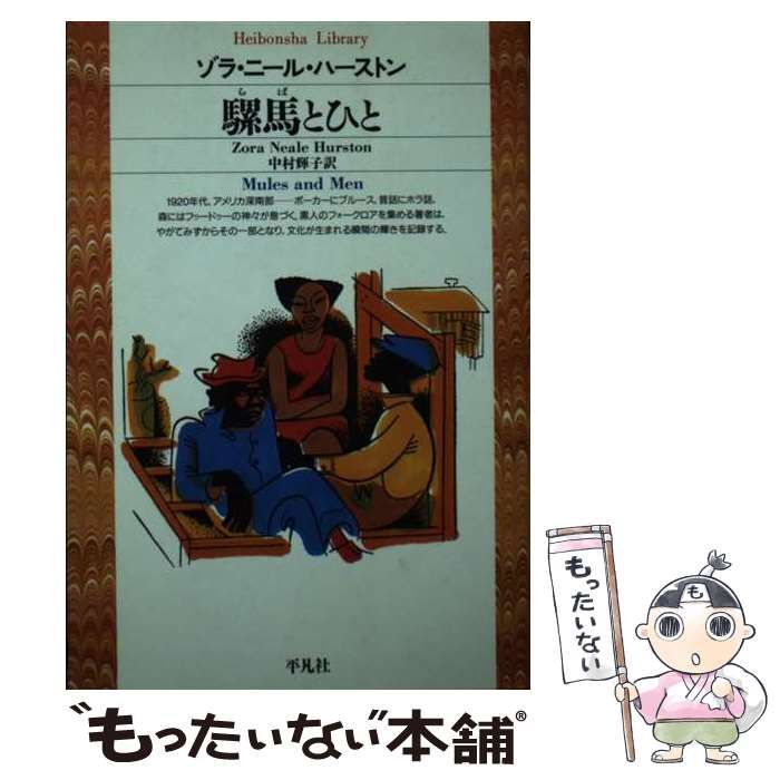 中古】 騾馬とひと (平凡社ライブラリー) / ゾラ・ニール・ハーストン