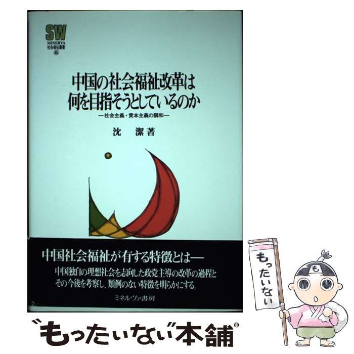 【中古】 中国の社会福祉改革は何を目指そうとしているのか 社会主義・資本主義の調和/ミネルヴァ書房/沈潔 中国の社会福祉改革は何を目指そうとしているのか (MINERVA 社会