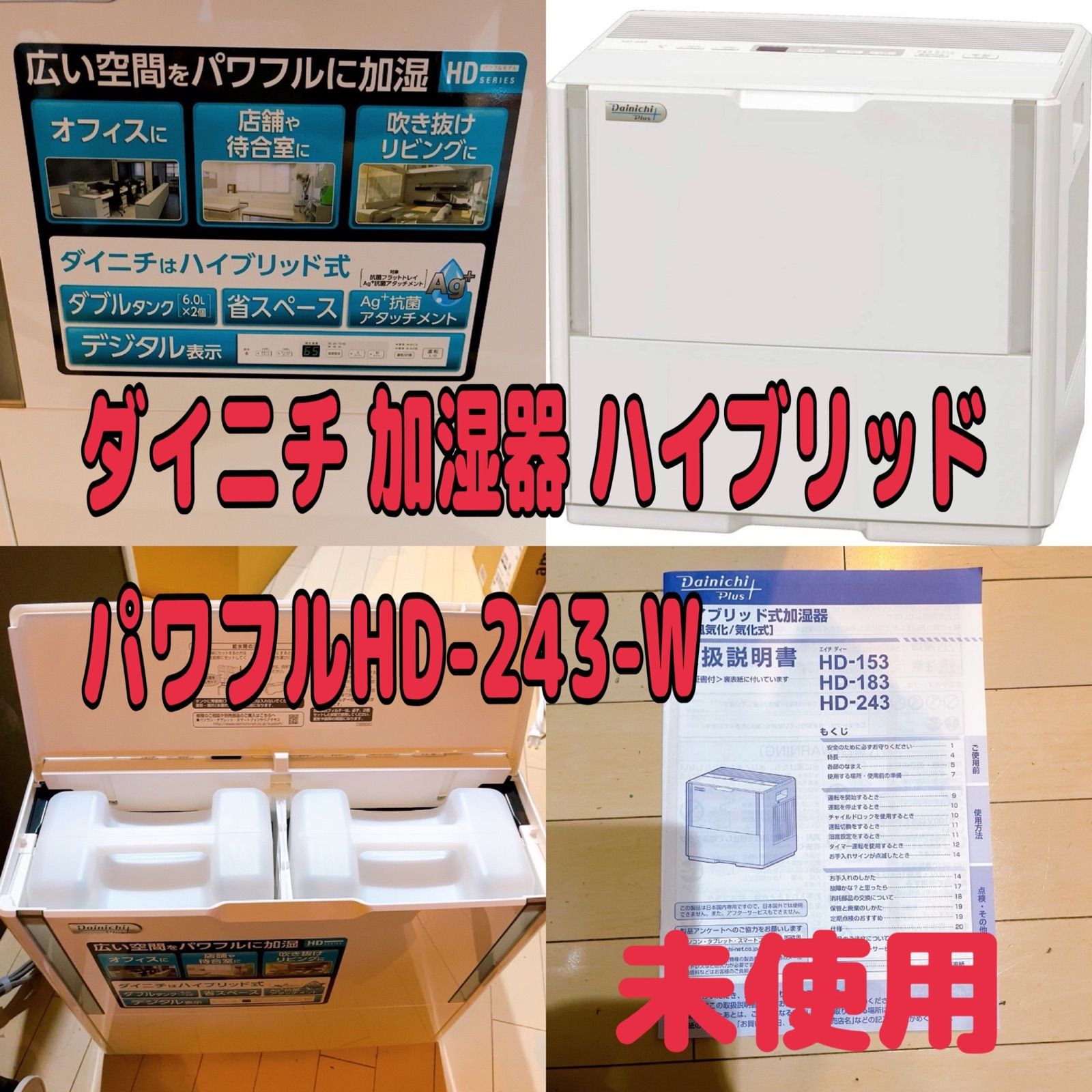 未使用ダイニチ Dainichi加湿器 ハイブリッド木造和室40畳/洋室67