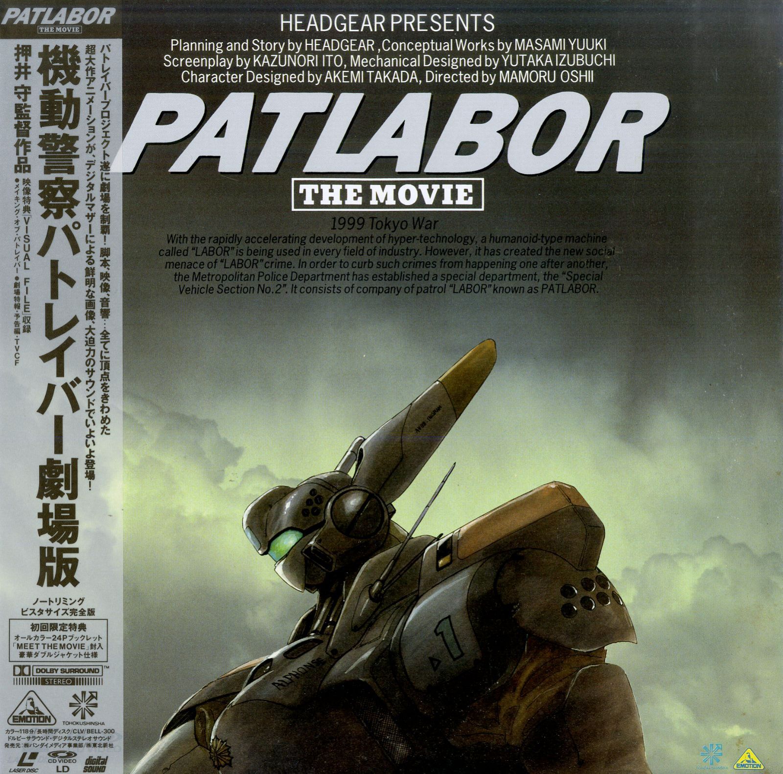 「機動警察パトレイバー2 the Movie」劇場用B1ポスター　押井守　非売品 機動警察パトレイバー」押井守監督の劇場2作品が特別パッケージ