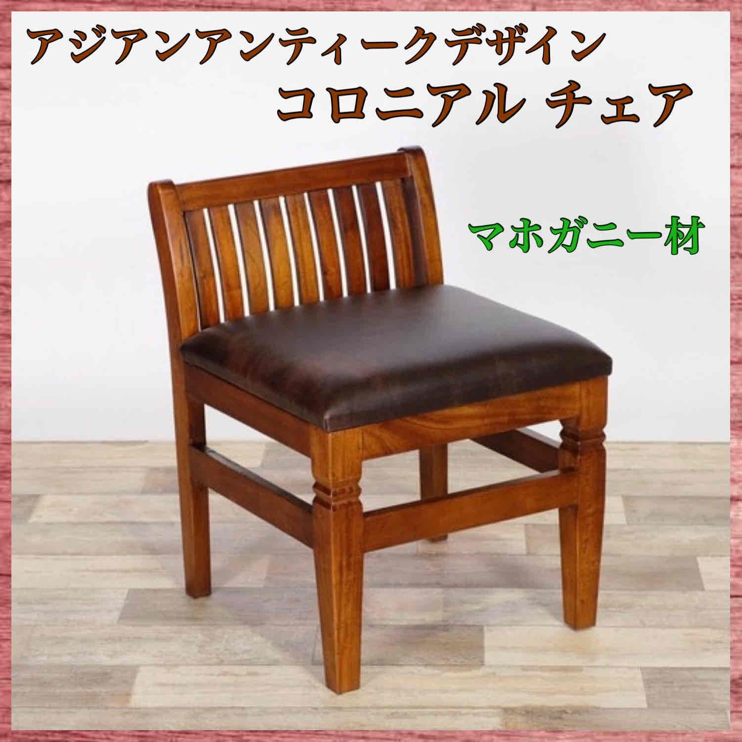 K 新品 アジアン チェア カフェ 椅子 イス コロニアル アンティーク 天然木