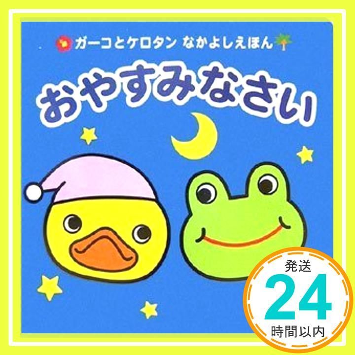 おやすみなさい (ガーコとケロタンなかよしえほん)_03