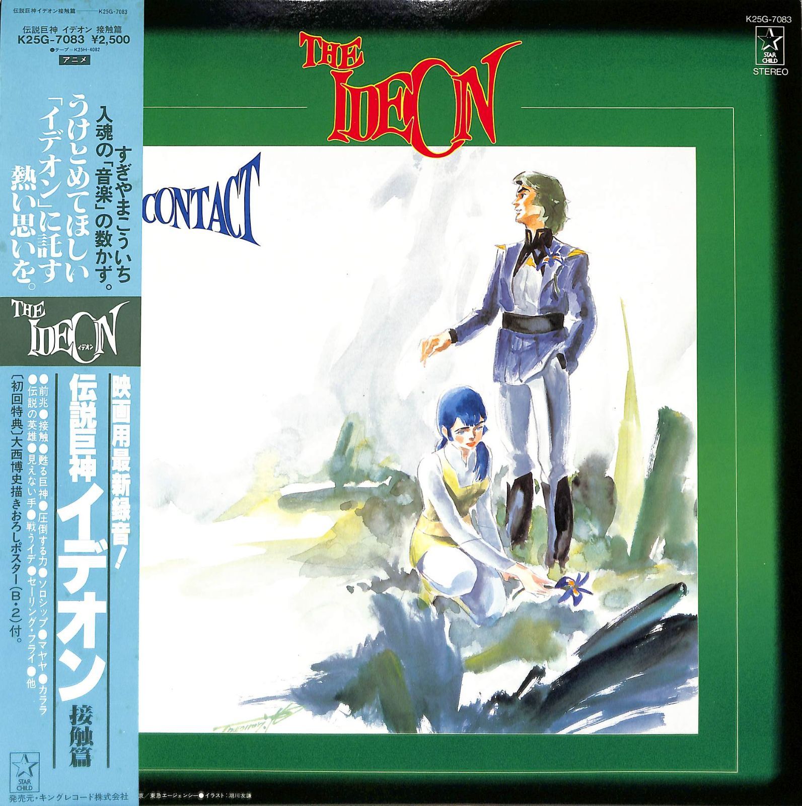 LP1枚 / すぎやまこういち / 伝説巨神イデオン接触篇(1982年