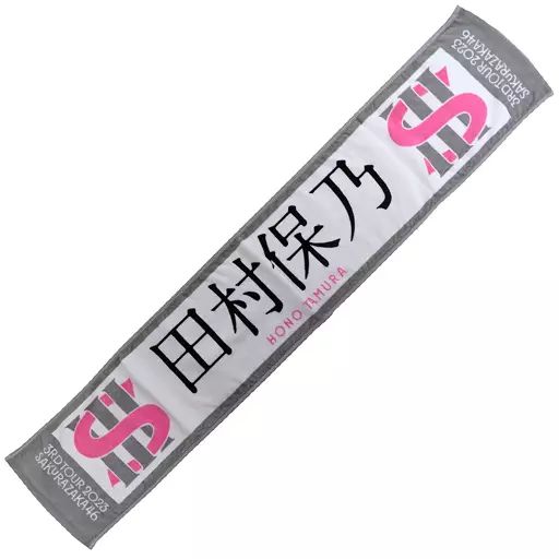 中古】タオル・手ぬぐい 田村保乃(櫻坂46) 3rd TOUR 2023 推しメン 