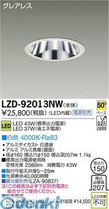  【新品・7営業日以内発送】大光電機 DAIKO LZD-92013NW ＬＥＤダウンライト LZD92013NW【沖縄離島販売不可】 その他