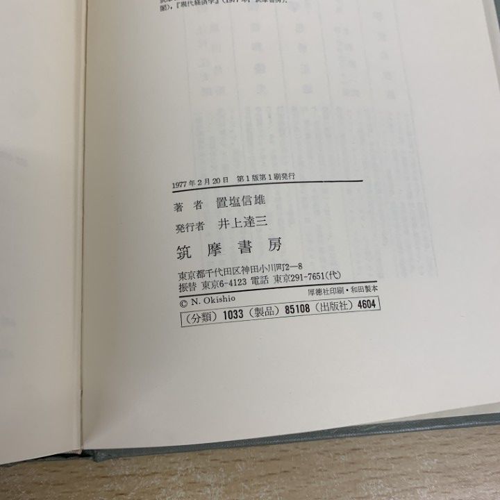 置塩信雄　マルクス経済学 経済学 | 置塩 信雄 |本 | 通販 | Amazon