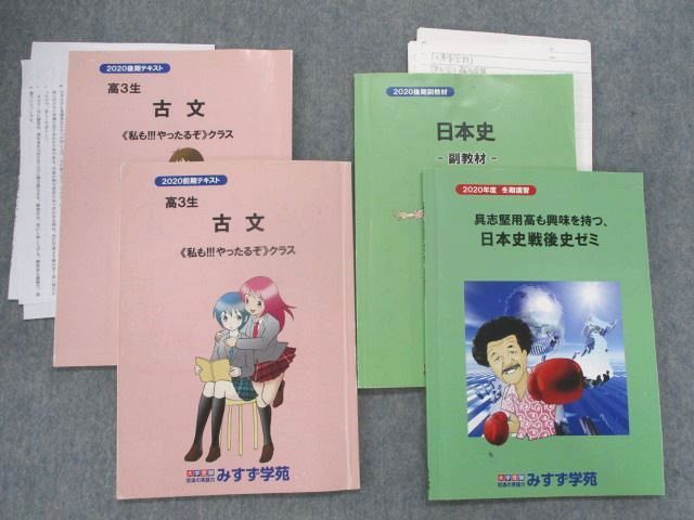 ST83-077 みすず学苑 高3 古文＜私もやったるぞ＞クラス/日本史-副教材-/戦後史ゼミ 2020 前期/後期/冬期 計4冊 sale S0D  - メルカリ