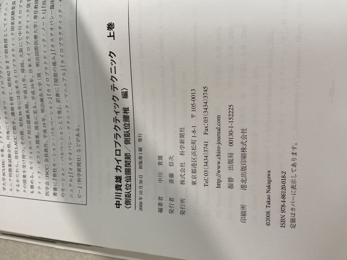 カイロプラクティックテクニック 上巻 中川貴雄 - メルカリ