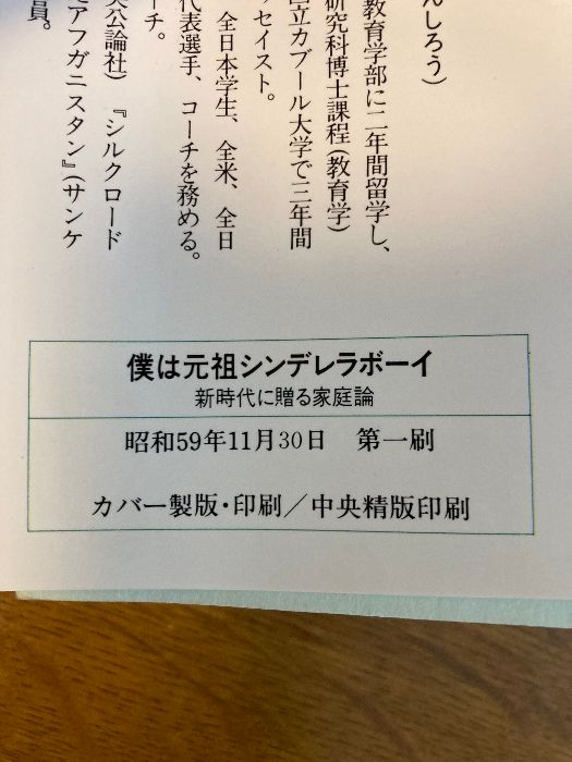 【中古】 僕は元祖シンデレラボーイ 新時代に贈る家庭論/太陽企画出版/松浪健四郎 僕は元祖シンデレラボーイ: 新時代に贈る家庭論 (SUN BUSINESS