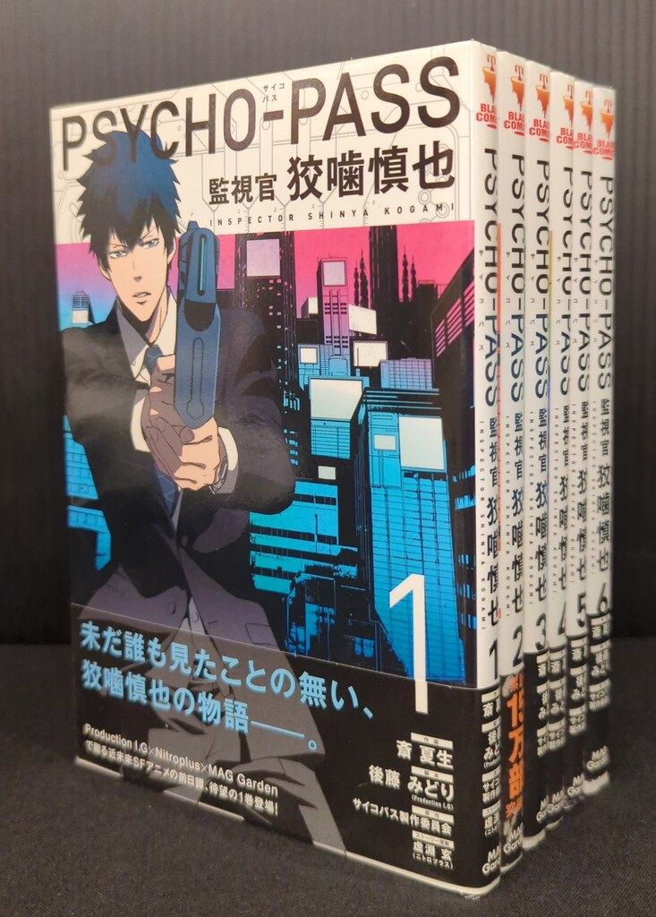 マッグガーデン ブレイドコミックス 斎夏生 PSYCHO-PASS 監視官