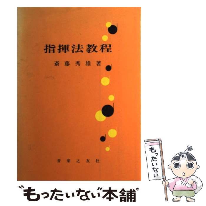 斉藤秀雄メソッドによる指揮法　音楽指導者のための指揮法 Amazon.co.jp: 斉藤秀雄メソッドによる指揮法 [DVD] : 斉藤秀雄: DVD