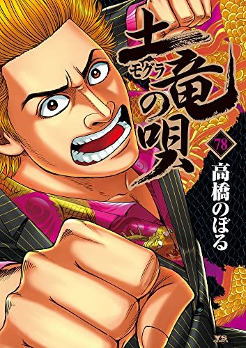 土竜(モグラ)の唄 (78) (ヤングサンデーコミックス)／高橋