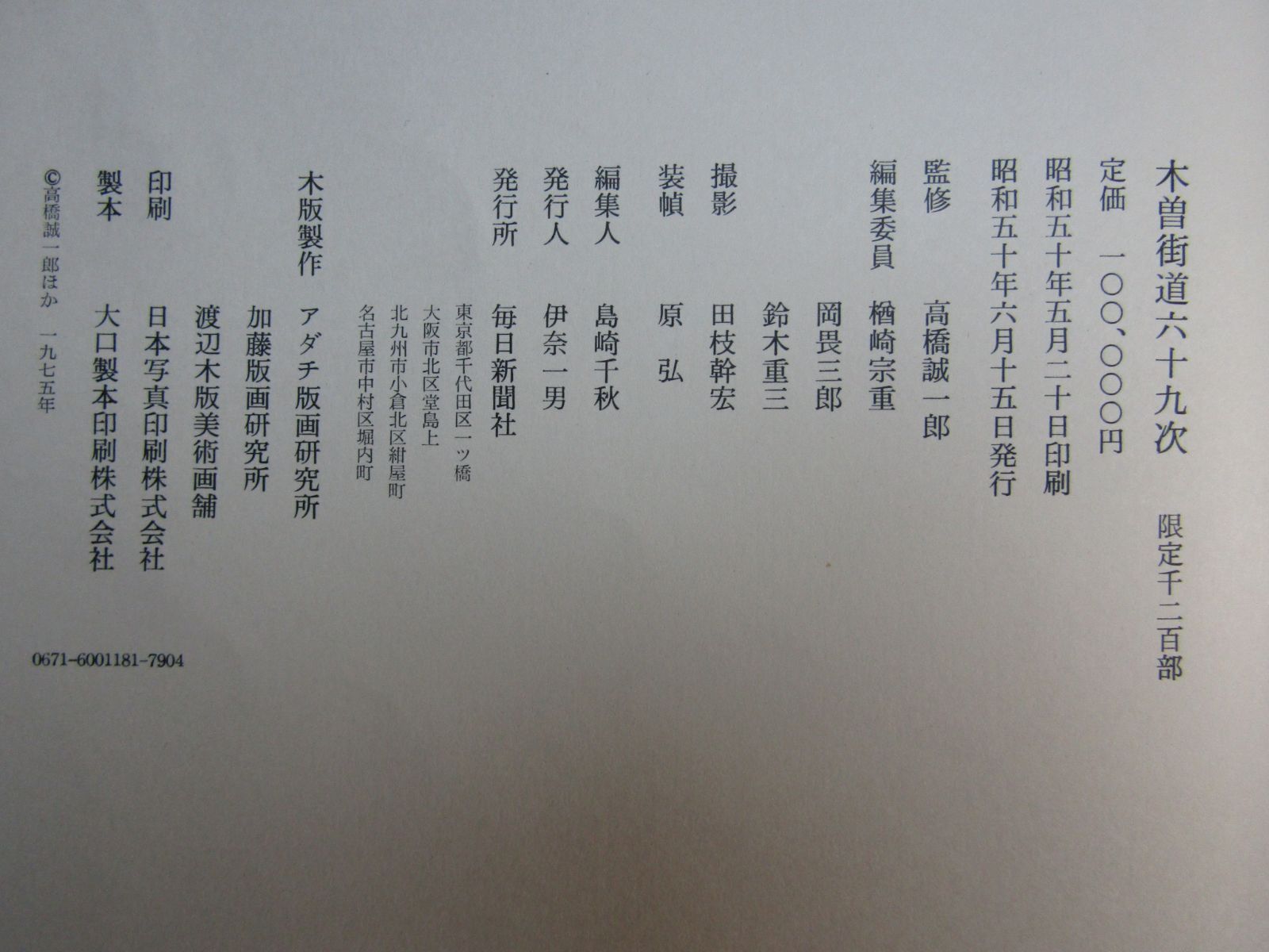 英泉廣重 木曽街道六十九次 71枚 毎日新聞社 昭和50年 - メルカリ