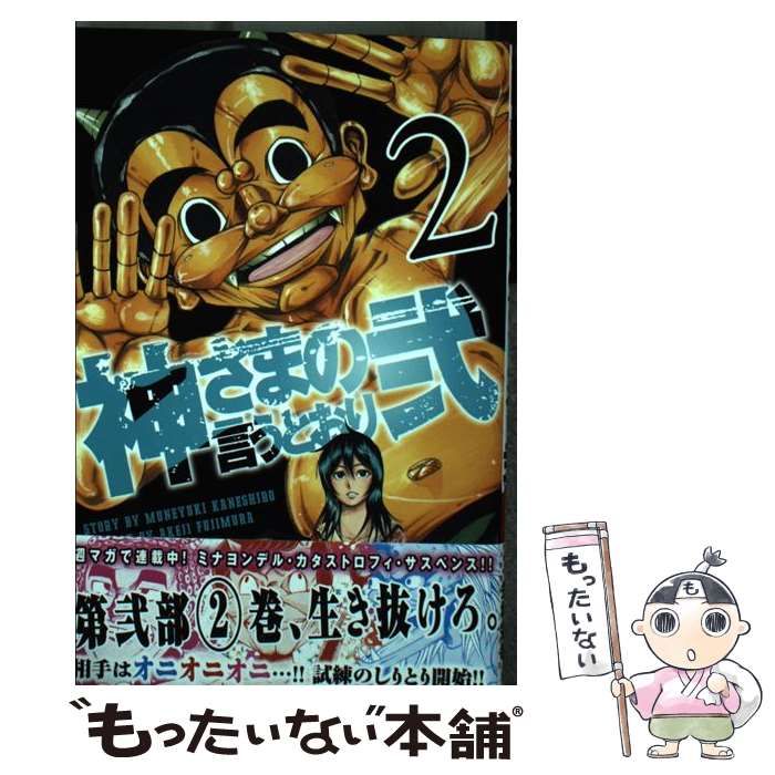 中古】 神さまの言うとおり弐 2 (講談社コミックスマガジン