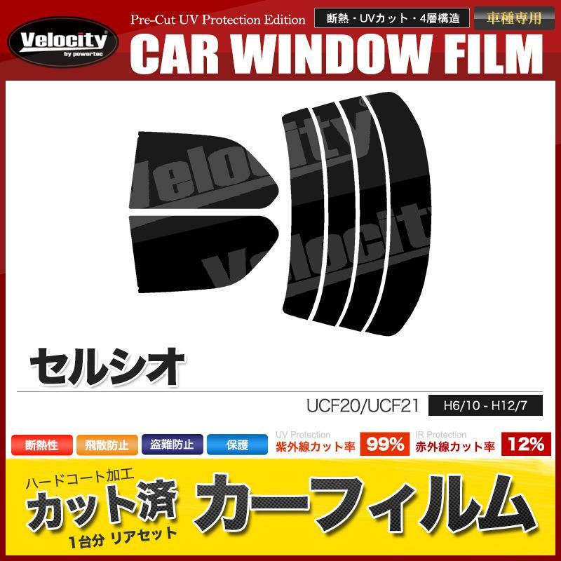 Velocity(車) カーフィルム カット済み フロントセット セルシオ UCF20 UCF21 ライトスモーク