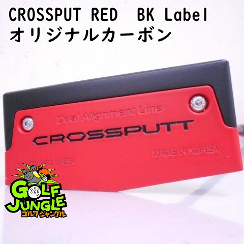 パター その他 CROSSPUT RED BK Label オリジナルカーボン 0 3 パター 地クラブ カスタム カーボンシャフト おすすめ メンズ 右 8376