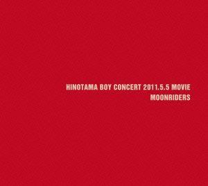 【】火の玉ボーイコンサート 2011.5.5 MOVIE [DVD]