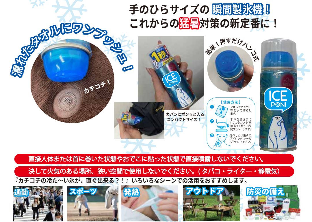 凍氷アイスポン