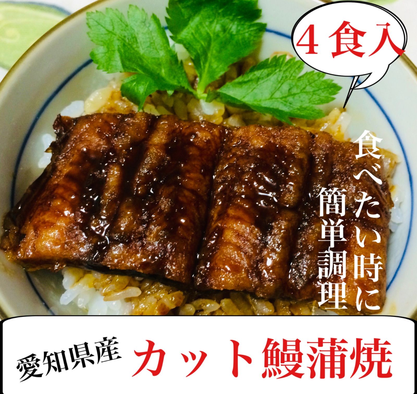 頑固おやじのこだわり蒲焼きうなぎ 特大４尾 - 食品